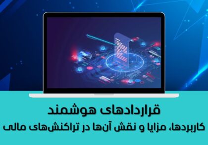 کاربردها، مزایا و نقش آن‌ها در تراکنش‌های مالی
