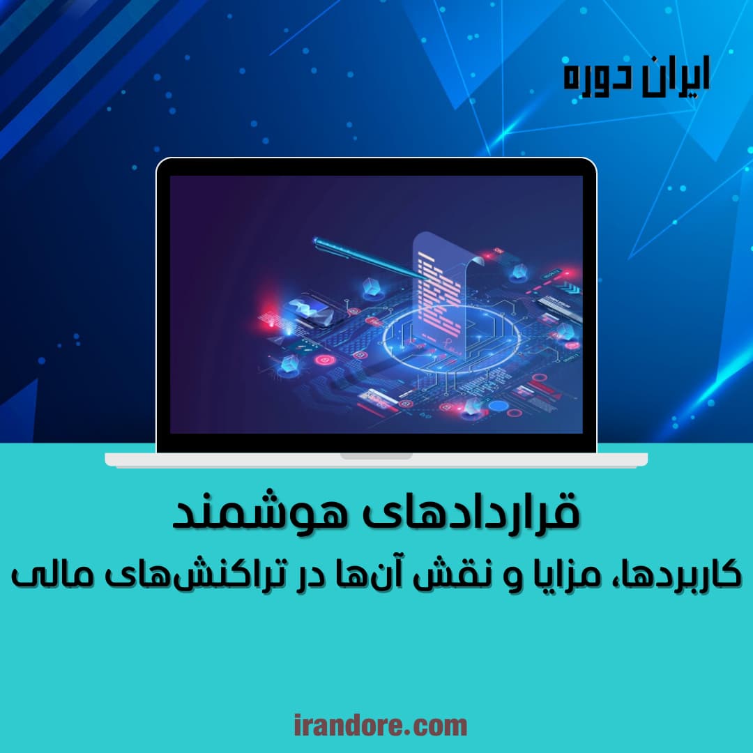 کاربردها، مزایا و نقش آن‌ها در تراکنش‌های مالی