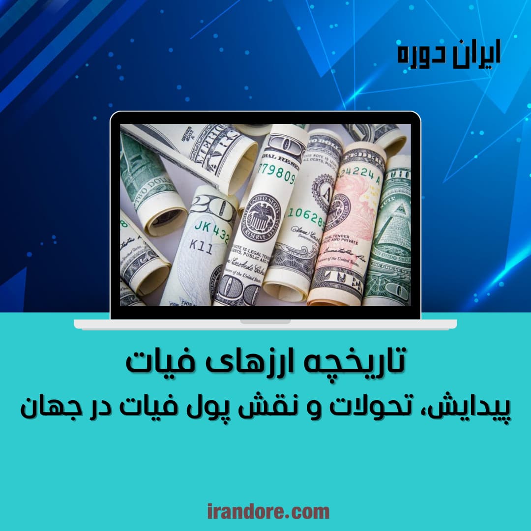 پیدایش، تحولات و نقش پول فیات در جهان