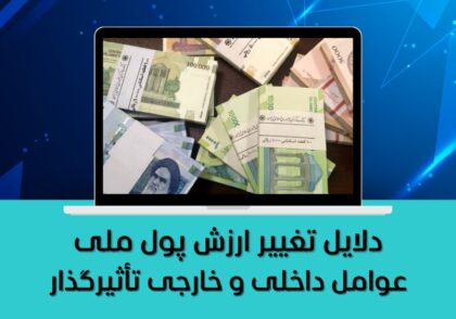 عوامل داخلی و خارجی تأثیرگذار