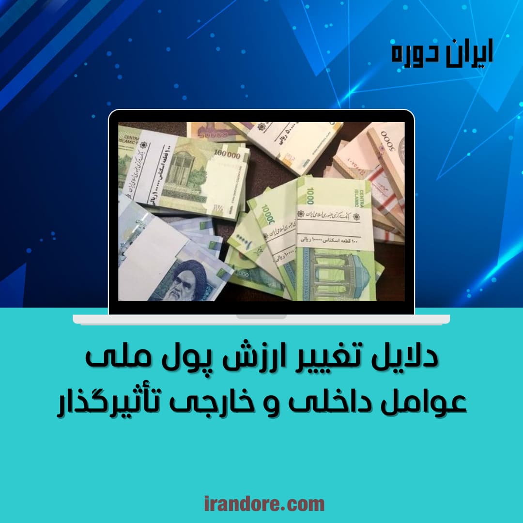 عوامل داخلی و خارجی تأثیرگذار