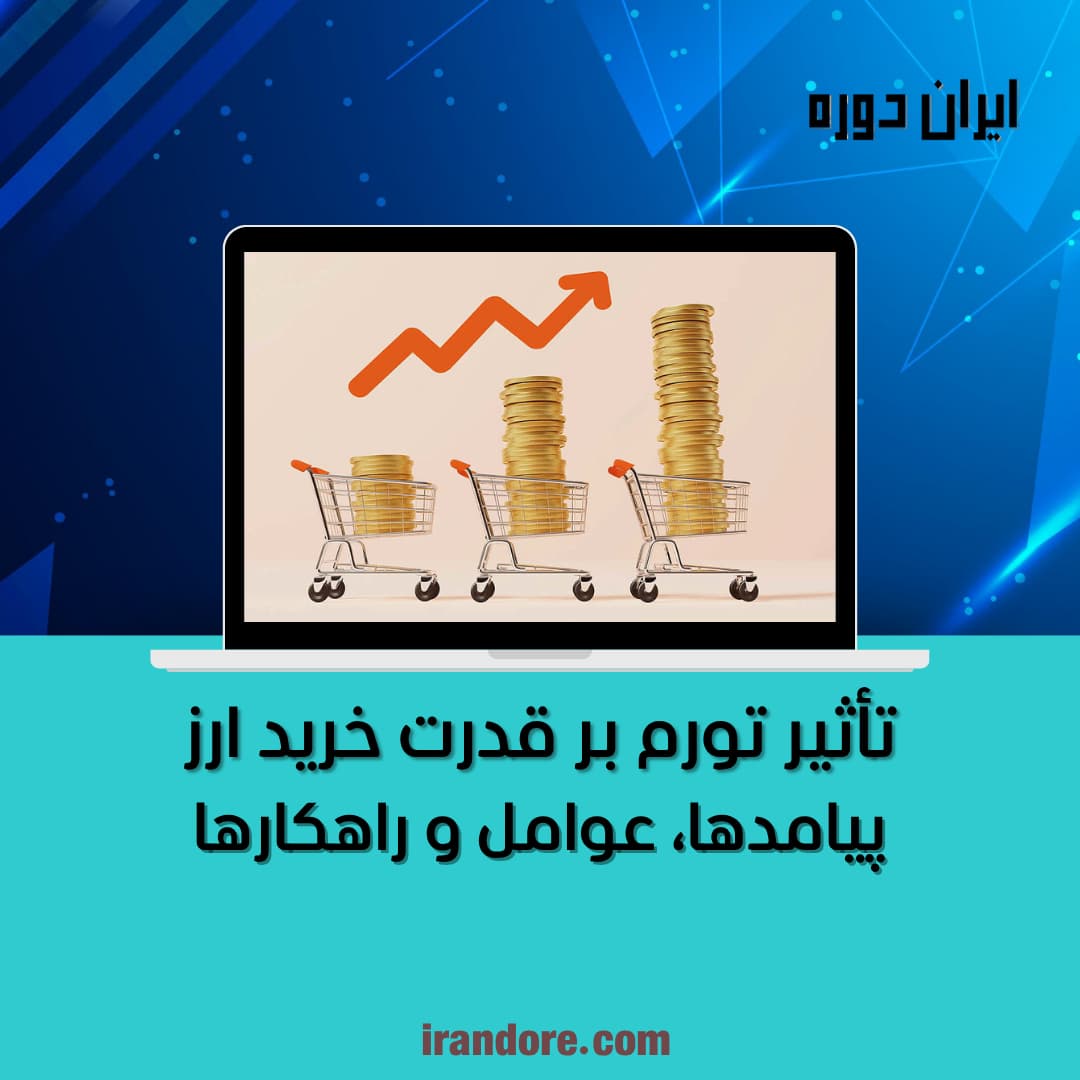 پیامدها، عوامل و راهکارها