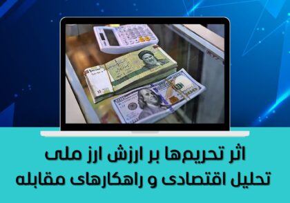 تحلیل اقتصادی و راهکارهای مقابله