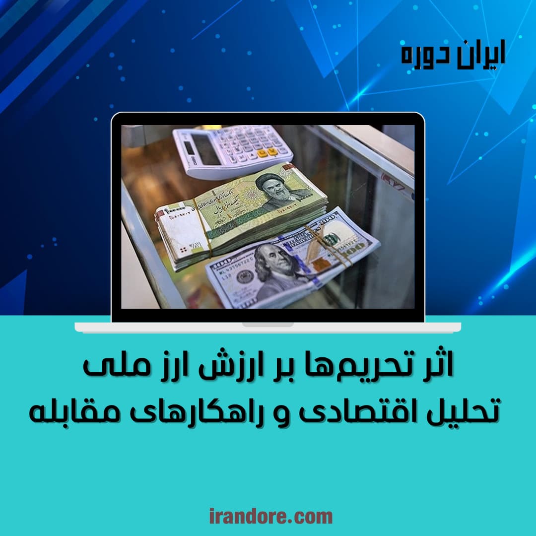 تحلیل اقتصادی و راهکارهای مقابله