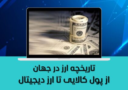 از پول کالایی تا ارز دیجیتال