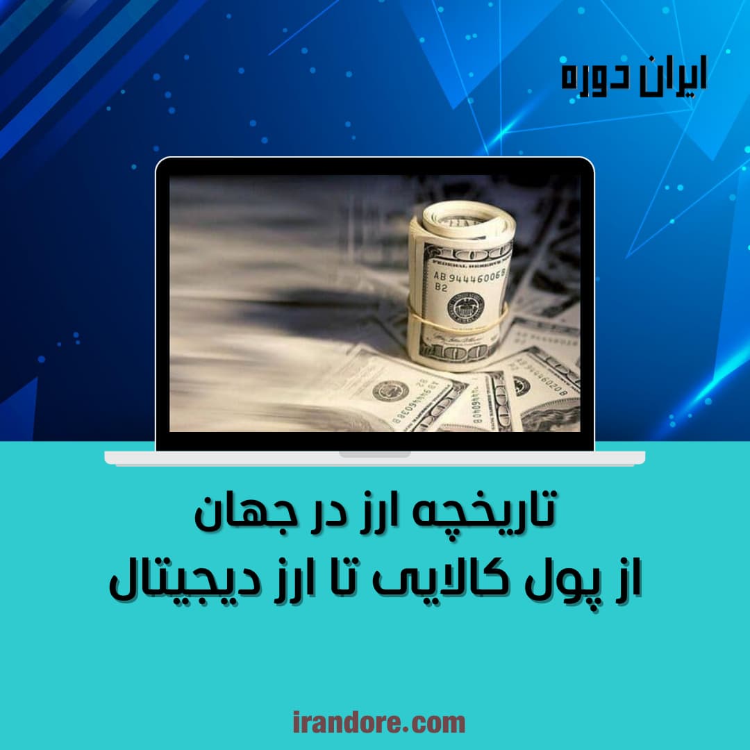 از پول کالایی تا ارز دیجیتال