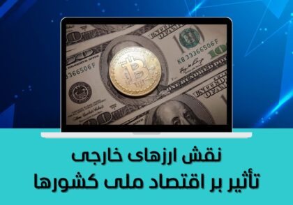 تأثیر بر اقتصاد ملی کشورها