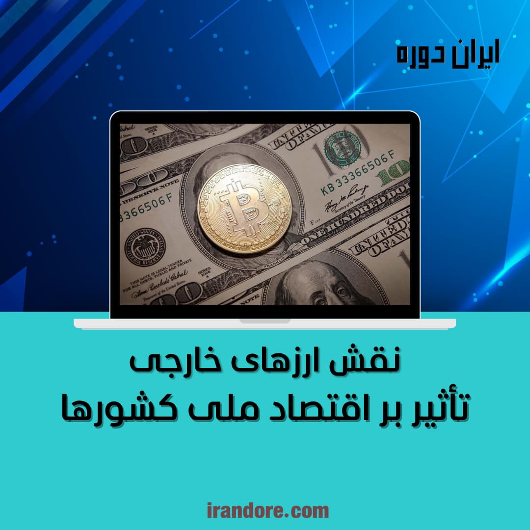 تأثیر بر اقتصاد ملی کشورها