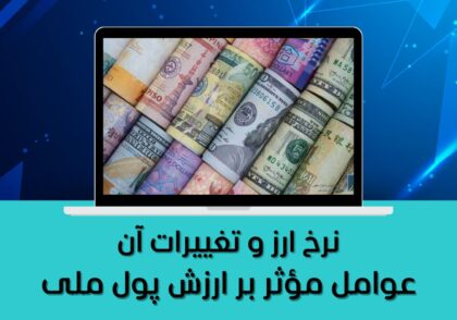 عوامل مؤثر بر ارزش پول ملی