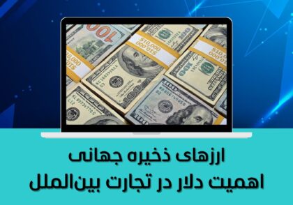 اهمیت دلار در تجارت بین‌الملل