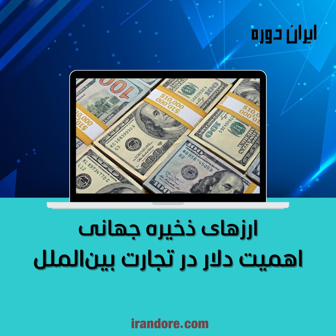 اهمیت دلار در تجارت بین‌الملل