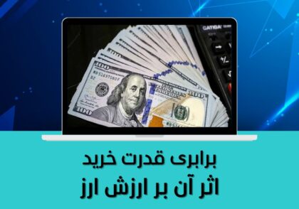 اثر آن بر ارزش ارز