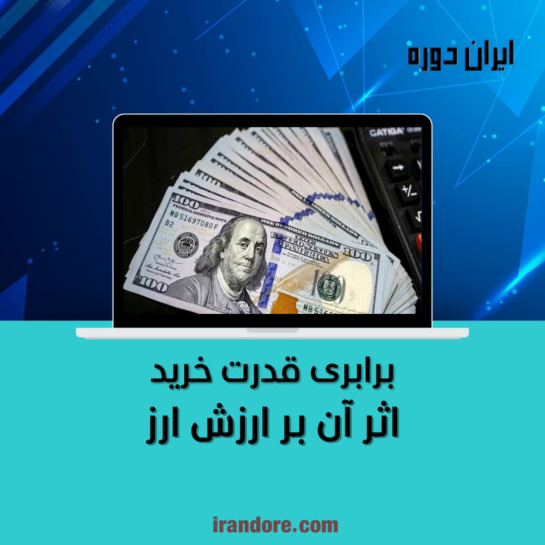 اثر آن بر ارزش ارز