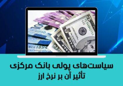 تأثیر آن بر نرخ ارز