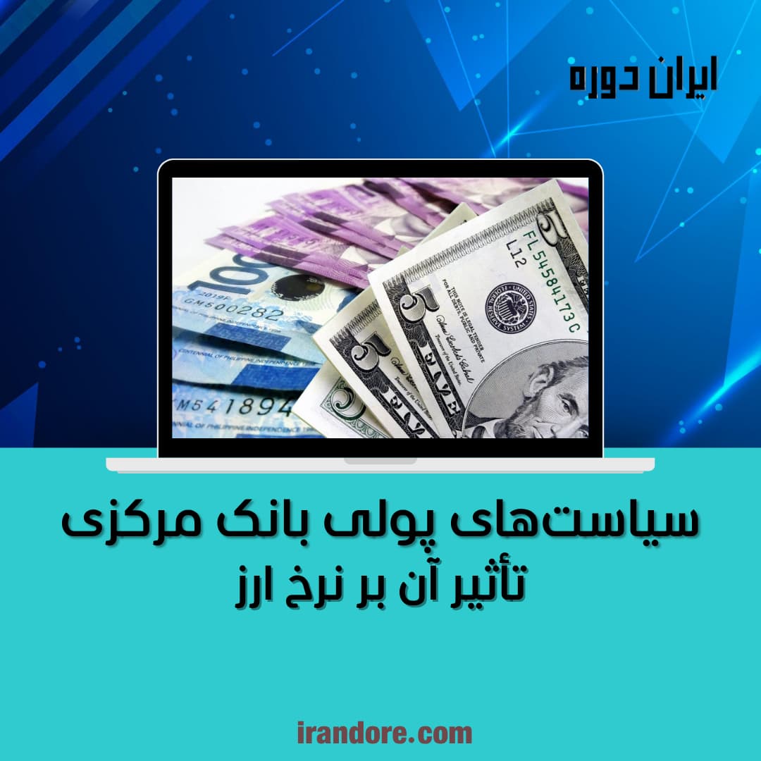 تأثیر آن بر نرخ ارز