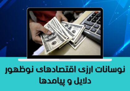 نوسانات ارزی