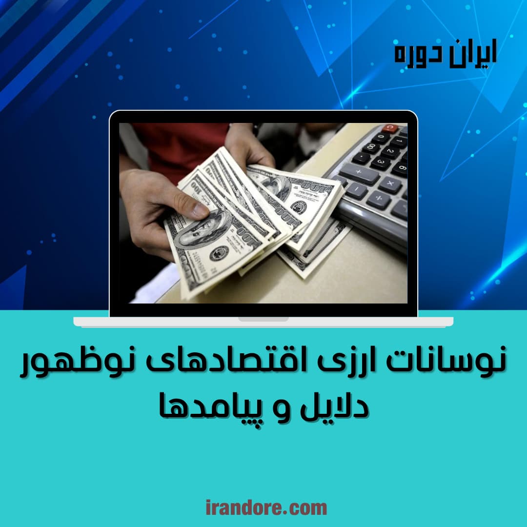 نوسانات ارزی