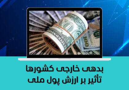 تأثیر بر ارزش پول ملی