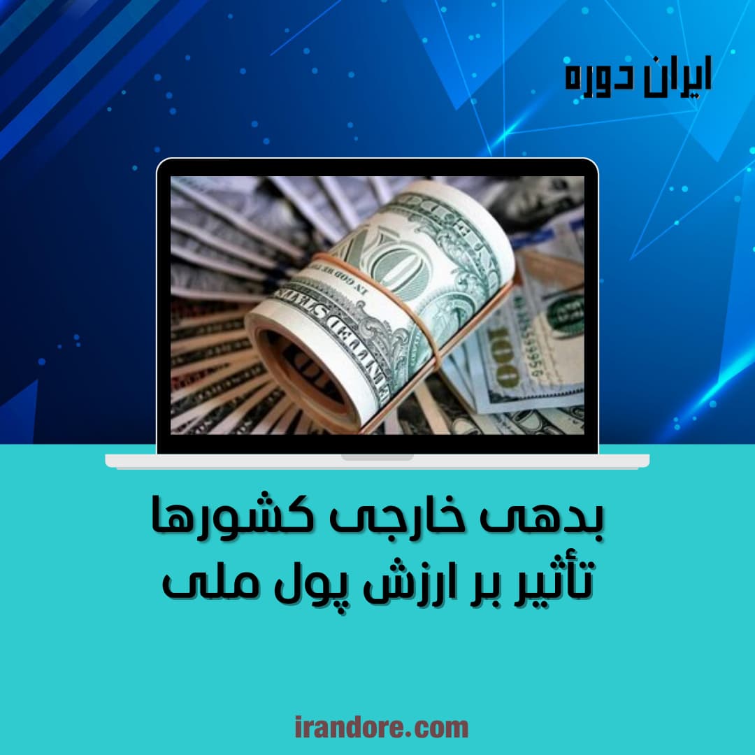 تأثیر بر ارزش پول ملی