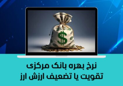 تقویت یا تضعیف ارزش ارز