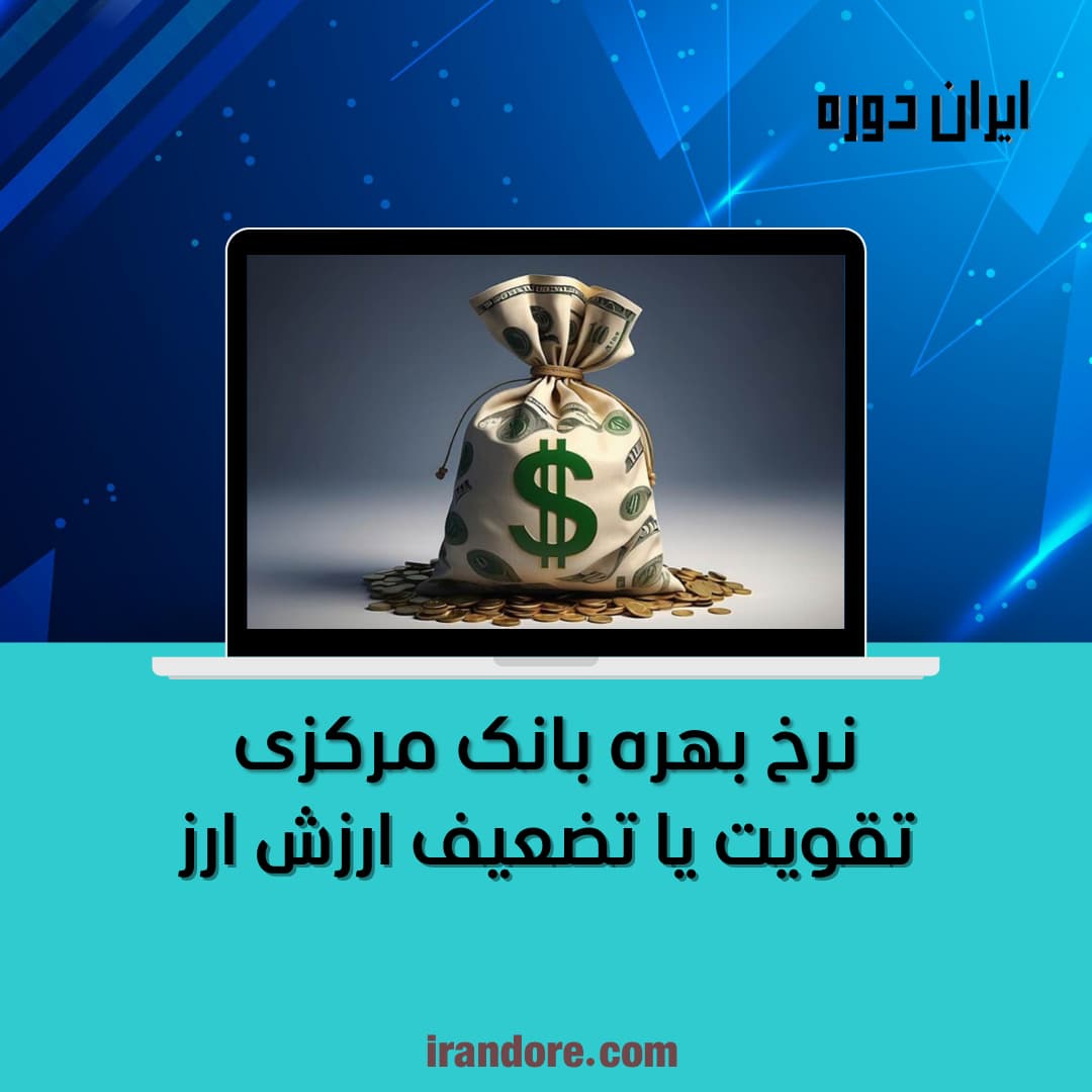 تقویت یا تضعیف ارزش ارز