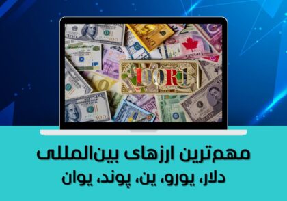 دلار، یورو، ین، پوند، یوان