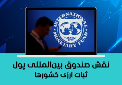 ثبات ارزی کشورها