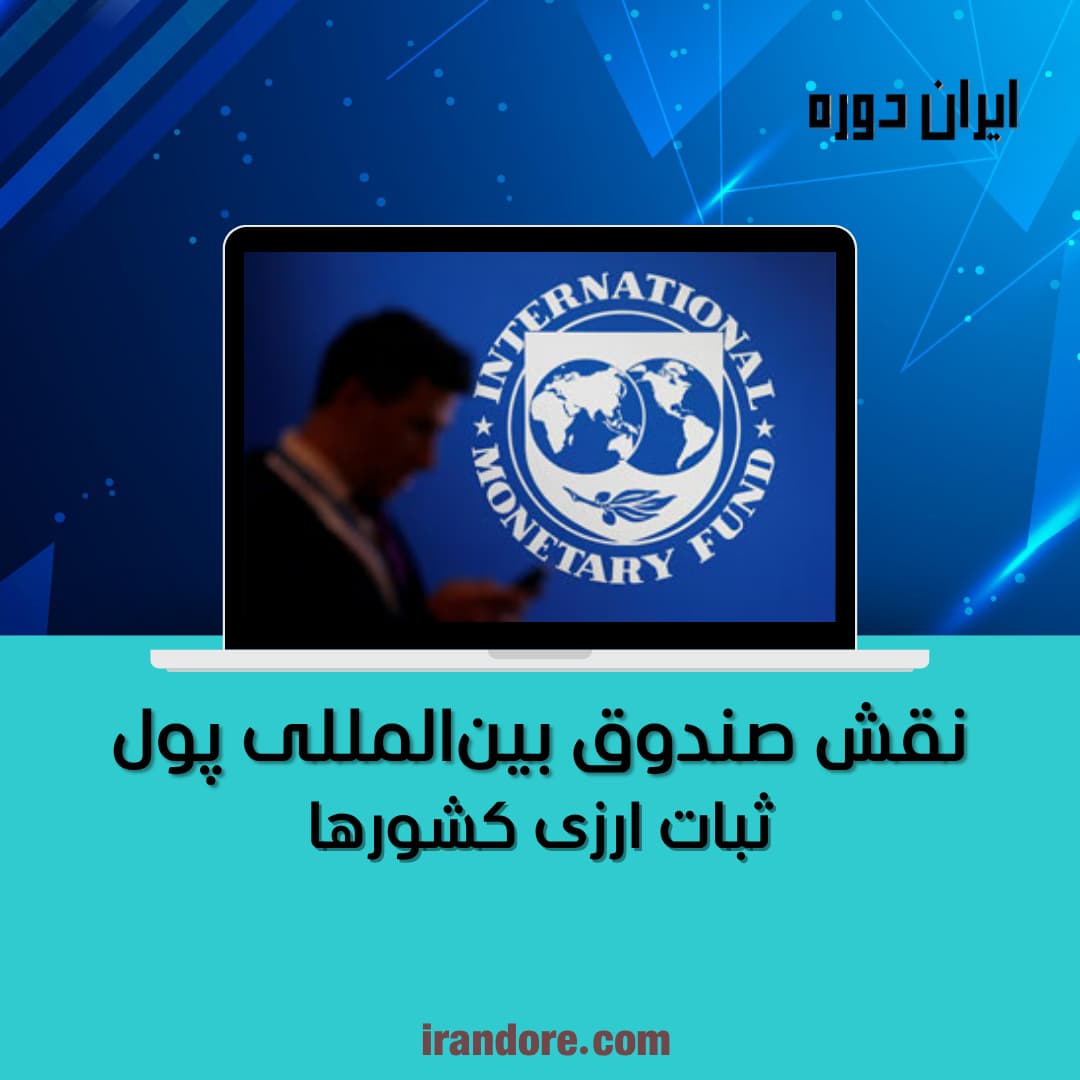 ثبات ارزی کشورها