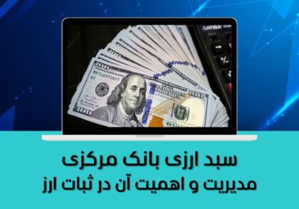 مدیریت و اهمیت آن در ثبات ارز