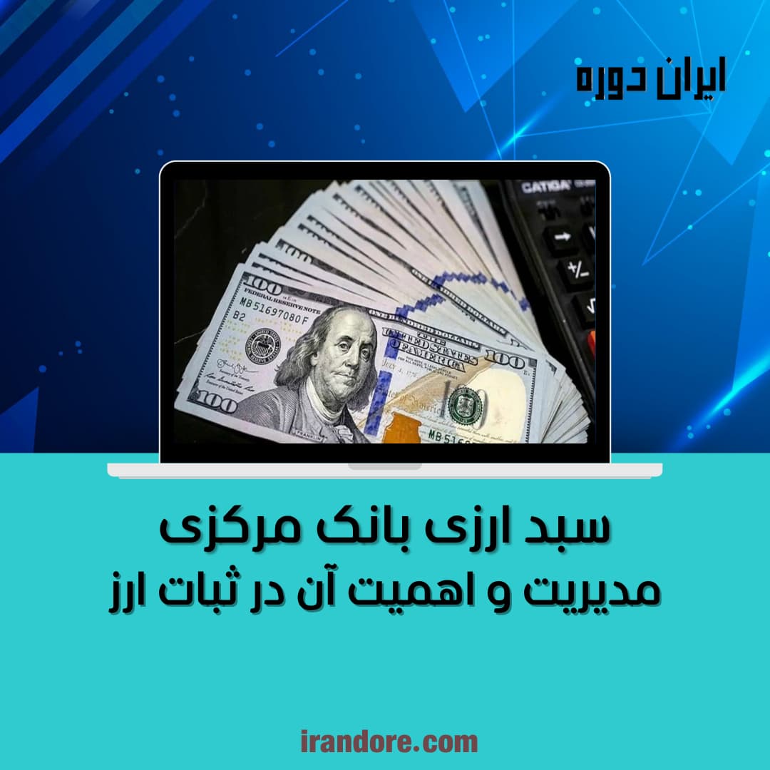 مدیریت و اهمیت آن در ثبات ارز