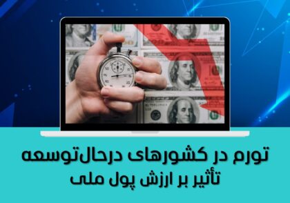 تأثیر بر ارزش پول ملی
