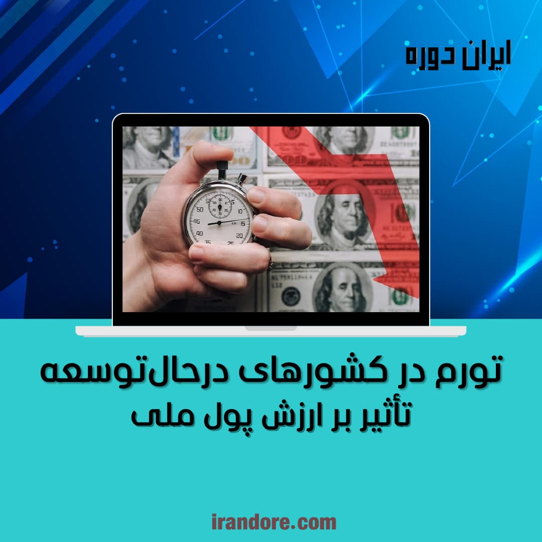 تأثیر بر ارزش پول ملی