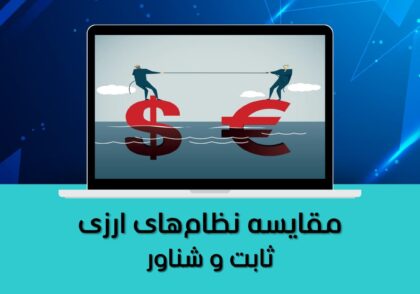 ثابت و شناور