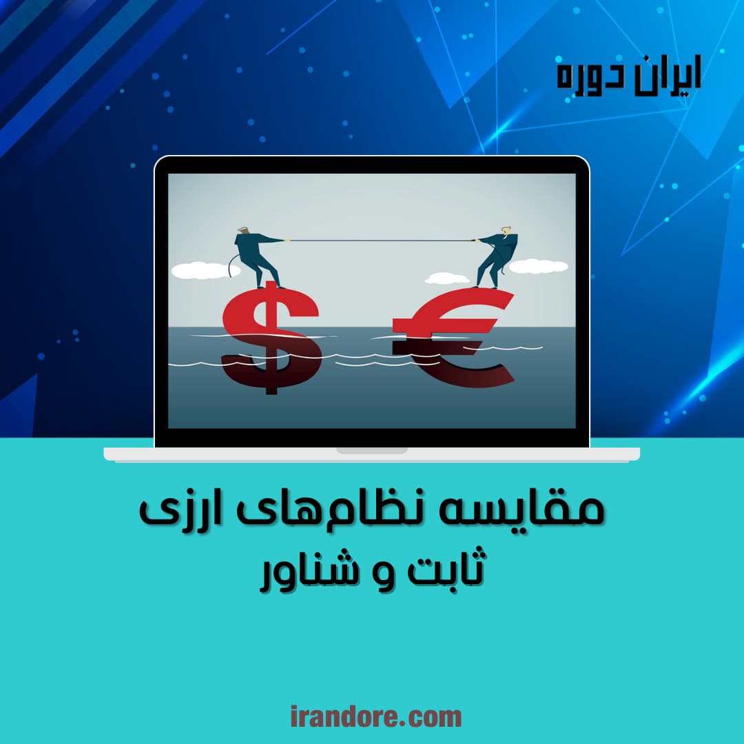 ثابت و شناور