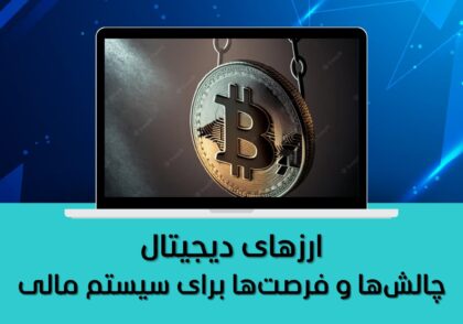 چالش‌ها و فرصت‌ها برای سیستم مالی