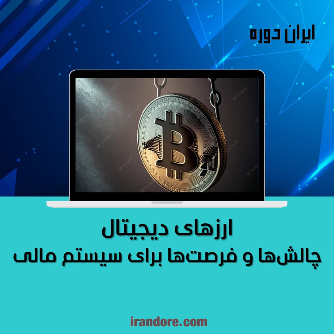چالش‌ها و فرصت‌ها برای سیستم مالی