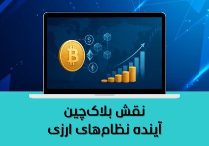 آینده نظام‌های ارزی