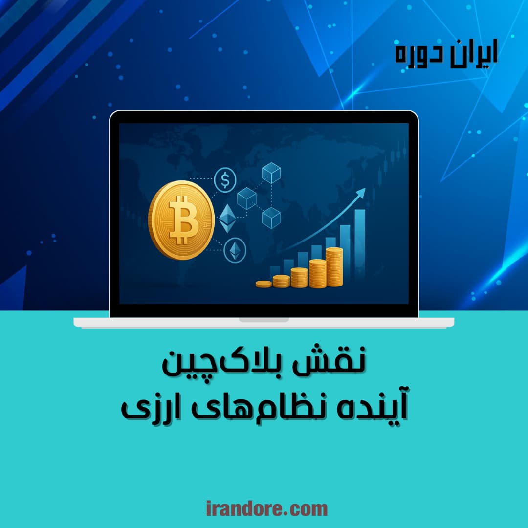 آینده نظام‌های ارزی