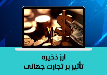 تأثیر بر تجارت جهانی