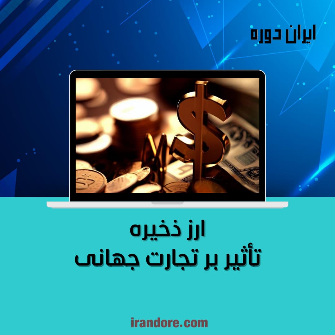تأثیر بر تجارت جهانی
