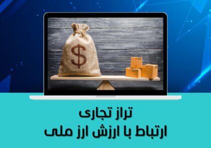 تراز تجاری