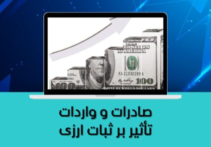تأثیر بر ثبات ارزی