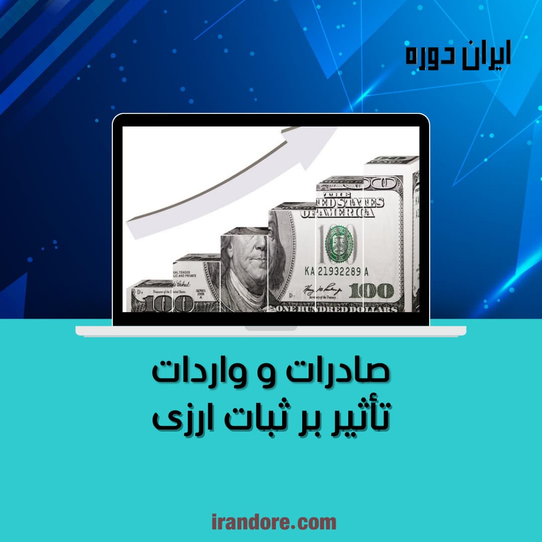 تأثیر بر ثبات ارزی