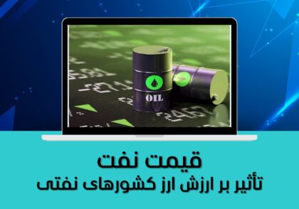 تأثیر بر ارزش ارز کشورهای نفتی
