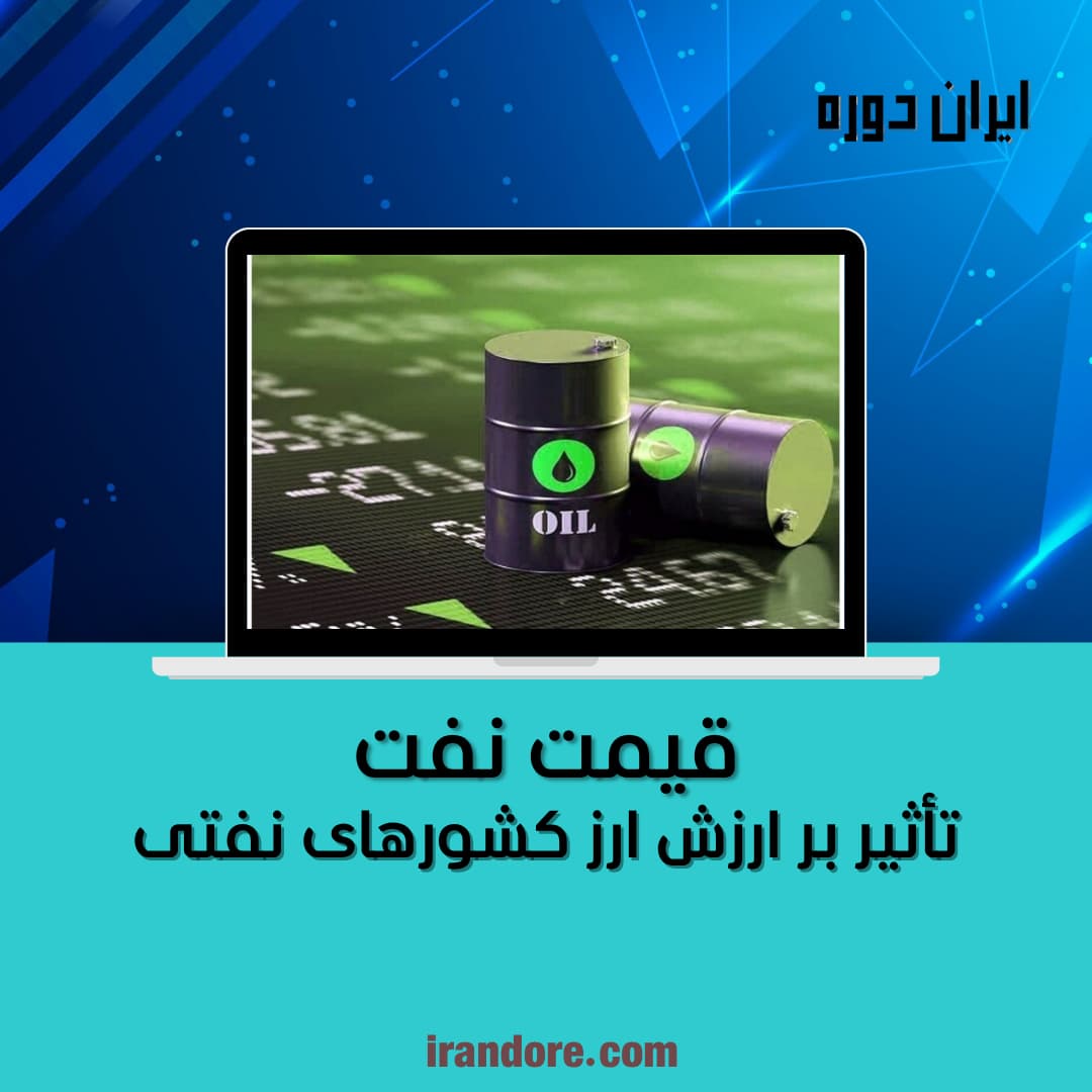 تأثیر بر ارزش ارز کشورهای نفتی