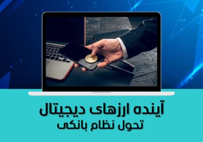 تحول نظام بانکی