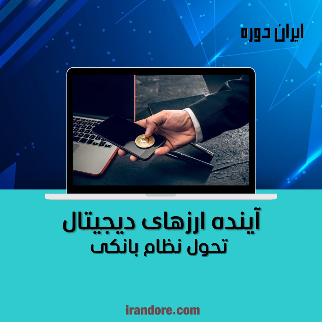 تحول نظام بانکی