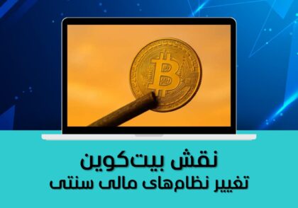 تغییر نظام‌های مالی سنتی