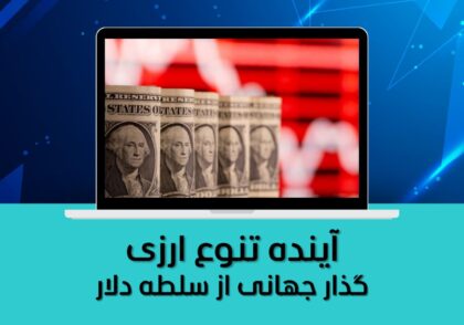 گذار جهانی از سلطه دلار
