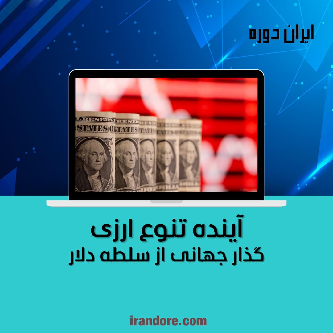 گذار جهانی از سلطه دلار